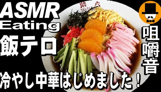 冷やし中華はじめました！大衆食堂で冷やし中華大盛りと豚カツ定食大盛り[咀嚼音 飯テロ 外食 動画]静岡県富士市の助六食堂で食べるオヤジJapan
