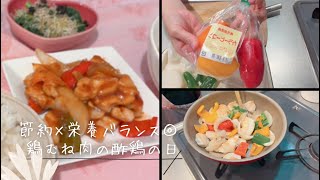 ♯12.節約×栄養バランス◎ 鶏むね肉の酢鶏の日