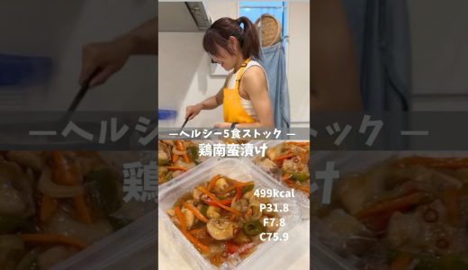 【ヘルシー5食ストック|鳥南蛮漬け】レシピは説明欄🖐️ #冷凍弁当 #ダイエットレシピ #作り置き #鶏もも肉レシピ #南蛮漬け
