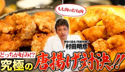 【もも肉VSむね肉】どっちが好み!究極の唐揚げ対決!!