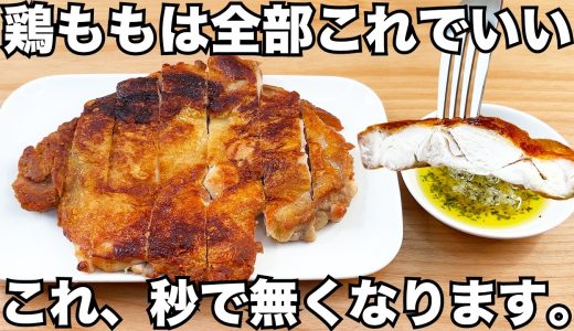 鶏もも肉あったら絶対作ってほしい！究極のカリカリチキンステーキ