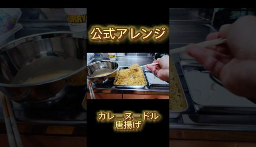 カレーヌードルで唐揚げ作った結果…