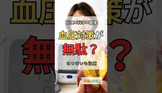 さつまいもは蒸してください【血圧対策レシピ】