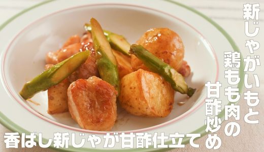 【新じゃがいもと鶏もも肉の甘酢炒め】旬の新じゃがを味わう甘酢炒め！
