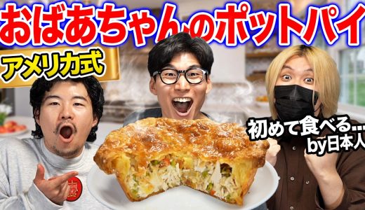 アメリカのおばあちゃんのレシピで『チキンポットパイ』を作る！