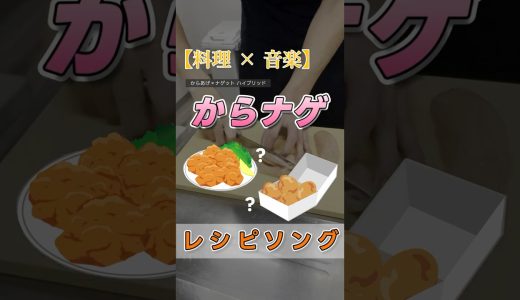 【発明】からナゲ作って歌ったｗｗ#からあげ #ナゲット #レシピ #簡単レシピ #shorts