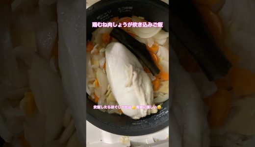 鶏むね肉しょうが炊き込みご飯 #shorts #鶏むね肉 #炊き込みご飯 #簡単レシピ #料理