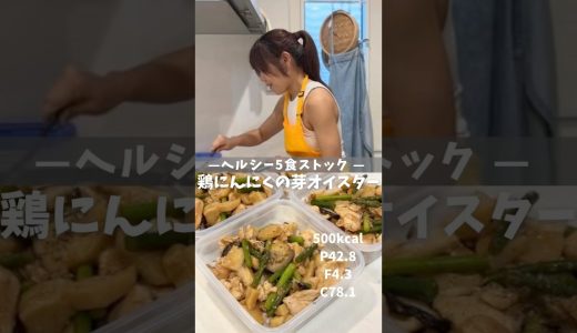 【ヘルシー5食ストック|鶏にんにくの芽オイスターソース炒め】レシピは説明欄🖐️ #冷凍弁当 #ダイエットレシピ #作り置きレシピ #鶏むね肉レシピ #痩せるご飯