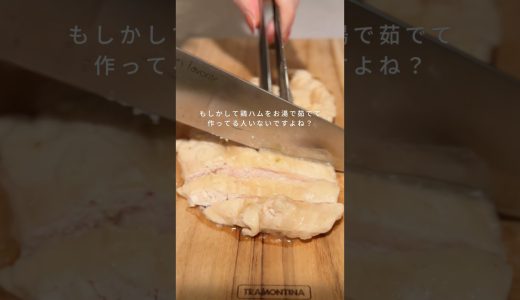 誰にも教えたくない一石二鳥レシピ【柚子胡椒鶏ハム】