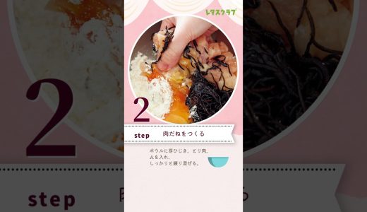 【コスパおかず】栄養も食べごたえも◎！とりむねひじきナゲット #shorts