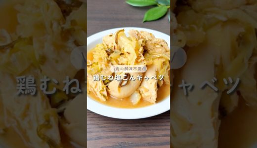 鶏むね塩こんキャベツ #ズボラレシピ #時短レシピ #炊飯器レシピ #ズボラ主婦