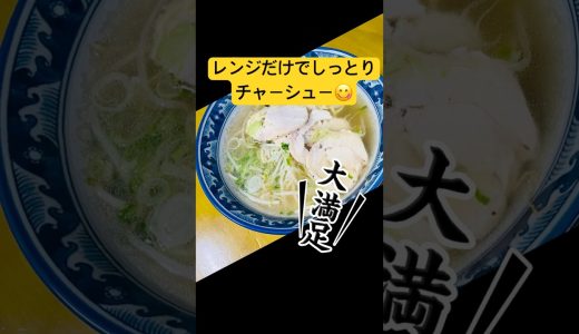 パサつかない！レンジで簡単しっとり鶏胸チャーシュー🐓✨ラーメンや棒々鶏にもおすすめです😊ぜひ作ってみてください♪#鶏むね肉レシピ #鶏チャーシュー #簡単レシピ #節約レシピ #作り置き