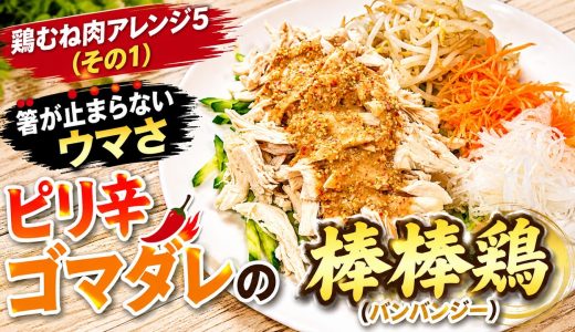 鶏むね肉アレンジ５（その１）ピリ辛ゴマダレの棒棒鶏