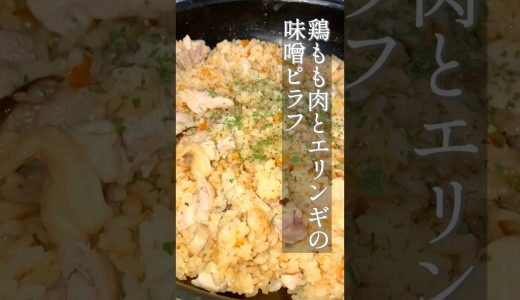 フライパンで作れる！バターと味噌が香る鶏肉のピラフ【#いっぺーの味噌レシピ 】#Shorts