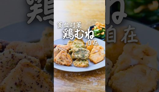 【鉄分タンパク質】アレンジ広がる簡単下ごしらえ！鶏むねでヘルシー三色から揚げ／鶏皮ポン／きゅうり #貧血対策