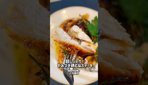 超しっとり！やみつき鶏むねステーキ｜雞胸肉超嫩！上癮雞排