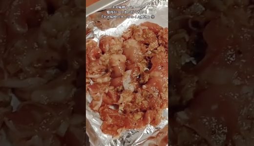 【お得なアレンジレシピ】④鶏肉はネギ味噌とバターで焼いたら驚くほど旨くなる！絶品『鶏肉のネギ味噌バターホイル焼き』2026年6月10日