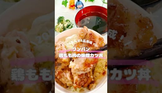 鶏もも肉の味噌カツ丼/ #簡単レシピ #料理