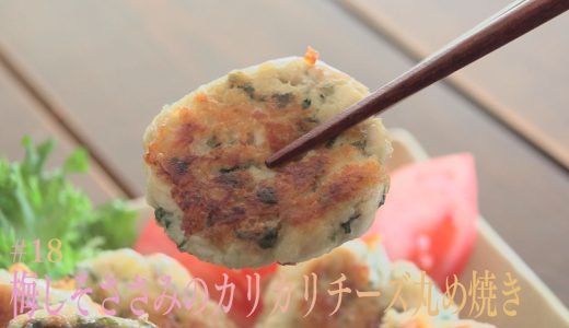 褒めらレシピ　＃１８梅しそささみのカリカリチーズ丸め焼き