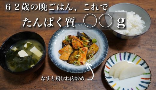 【タンパク質不足】筋肉の老化が気になる62歳、晩ごはんのタンパク質を計算してみた【なすと鶏むね肉炒め定食】