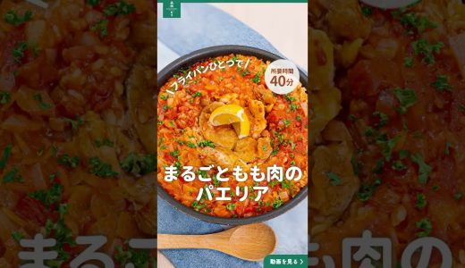 まるごともも肉のパエリア