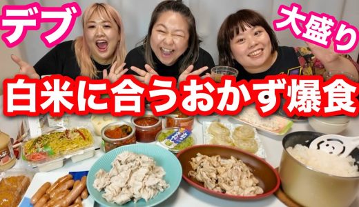 【デブ爆食】白米大盛りに合うおかず食べ放題大食い‼️ご飯が進む止まらない❤️【ぽっちゃり飯テロ】