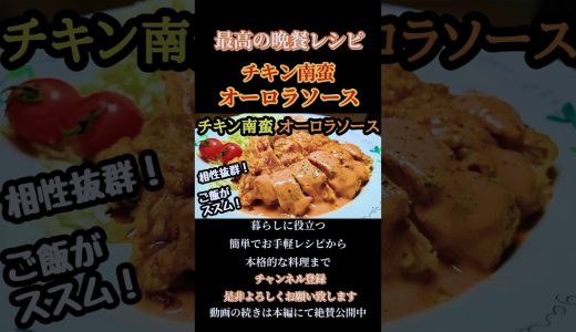 【チキン南蛮オーロラソース】#チキン南蛮#鶏肉#鶏もも肉#揚げ物#おかず#献立#料理#料理動画#cooking#時短レシピ#簡単レシピ#shorts#shortsfood