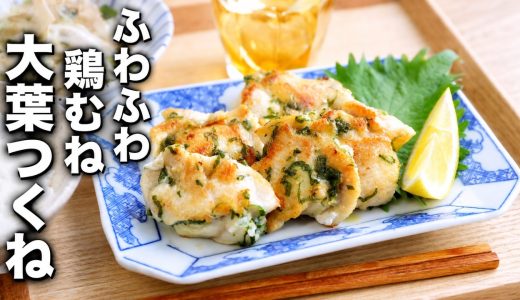 【ふわふわ鶏むね大葉つくね】 マヨでしっとり！大葉の香りとごま油の風味がアクセント♪