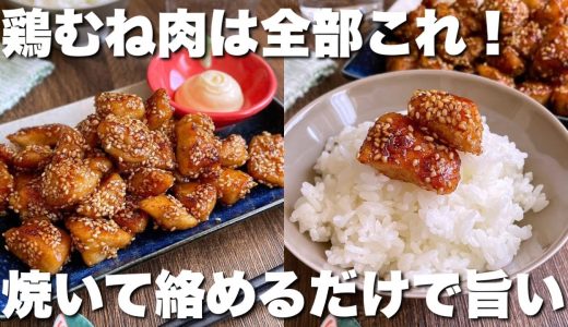「ご飯が止まらない味！」鶏むね肉が秒で無くなる【香ばし胡麻まみれチキン】おつまみ/お弁当おかず