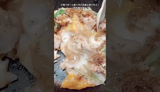 【お得なアレンジレシピ】⑧フライパンで作る、生卵で食べる親子丼が常識を覆す！『鉄板親子丼』2026年6月13日