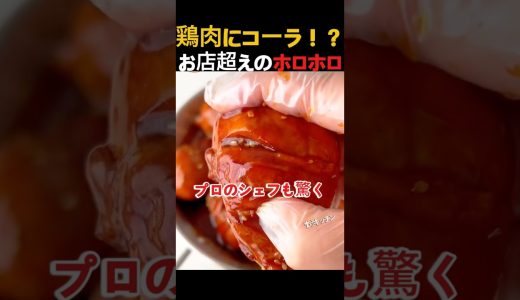 【コーラで激変】プロも驚くホロホロ食感！鶏もも肉とゆで卵のさっぱり煮