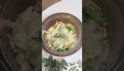 【レンジで簡単・たんぱく31g！】ささみとブロッコリーのチーズドリア #筋トレ飯 #食べて痩せる #簡単レシピ