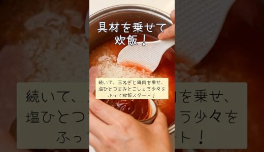 鶏もも肉と水菜のケチャップ炊き込みご飯