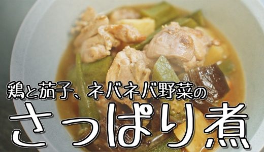【アラフォー男のダイエットめし】鶏ももと茄子、ネバネバ野菜のさっぱり煮、ごぼうとキャベツ、落とし卵の味噌汁 [ 料理音ASMR ]