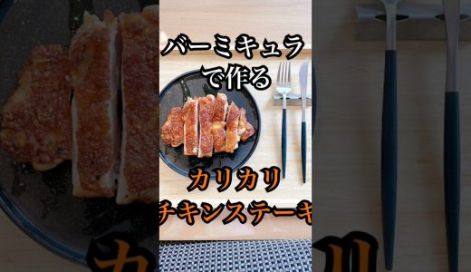 味付けは醤油だけ、バーミキュラでカリカリチキンステーキ