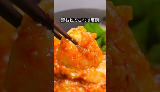 鶏むねでこれは反則！【鶏むねチリ】#shorts #簡単レシピ #鶏むね肉 #節約レシピ
