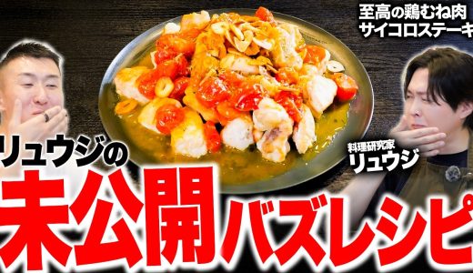 マジで酒が欲しくなるリュウジの最強未公開レシピ