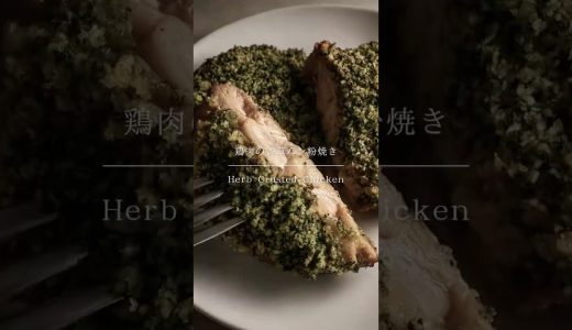 鶏肉の香草パン粉焼き