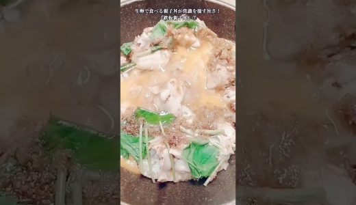【お得なアレンジレシピ】⑦フライパンで作る、生卵で食べる親子丼が常識を覆す！『鉄板親子丼』2026年6月13日