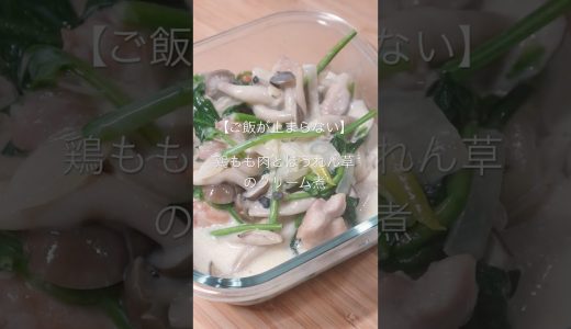 【ご飯が止まらない】鶏もも肉とほうれん草の濃厚クリーム煮｜簡単なのに絶品！