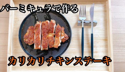 味付けは醤油だけ。バーミキュラで作るカリカリチキンステーキ？