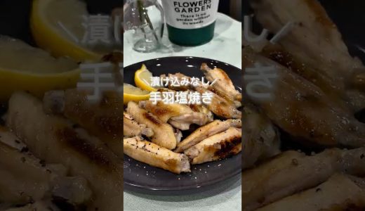＼漬け込みなし／手羽塩焼き
