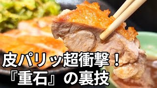 【鶏肉】普通にフライパンで焼かないでください！ある重石を使うだけで皮がパリッパリ中ジュワになる悪魔のチキンステーキ