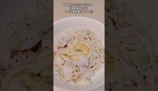 【お得なアレンジレシピ】⑦あの有名店の味が簡単に作れる！絶品『鶏油そば』2026年6月1日