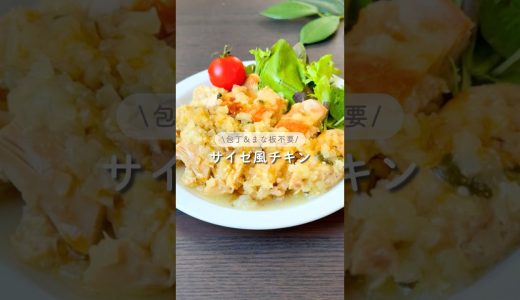 サイゼ風チキン #ズボラレシピ #炊飯器レシピ #時短レシピ #ズボラ主婦 #サイゼリヤ