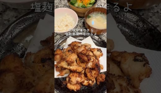 【塩麹唐揚げ｜下味冷凍レシピ】　#下味冷凍 #冷凍ストック #鶏むね肉レシピ #唐揚げ #塩麹レシピ