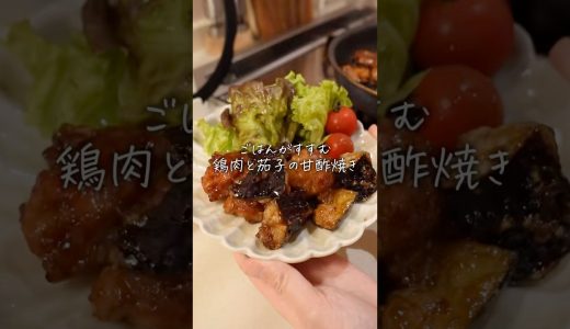鶏肉と茄子の甘酢焼き #簡単レシピ #今日の晩ごはん #料理 #cooking #food #まいにちごはん