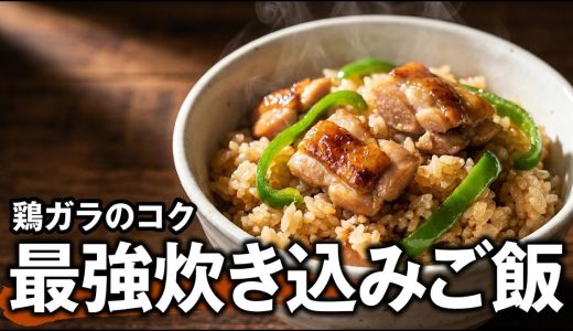 ピーマン後入れで色が残る | 鶏むね鶏ガラ炊き込みご飯
