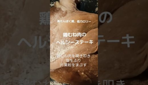 高たんぱく質低カロリーの【鶏むね肉のヘルシーステーキ】 #健康 #健康生活 #ステーキ #やせる #簡単レシピ #料理 #shorts