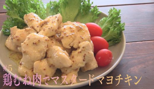 褒めらレシピ　＃５鶏むね肉でマスタードマヨチキン